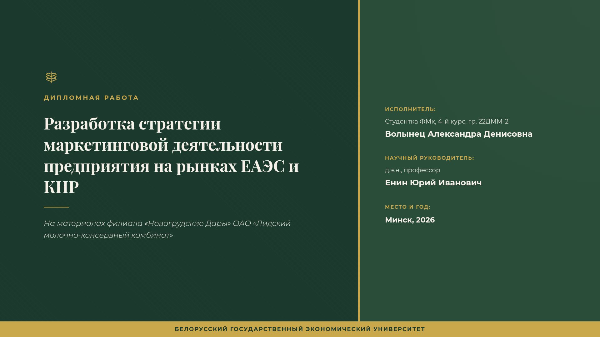 Маркетинговая стратегия выхода на рынки ЕАЭС и КНР