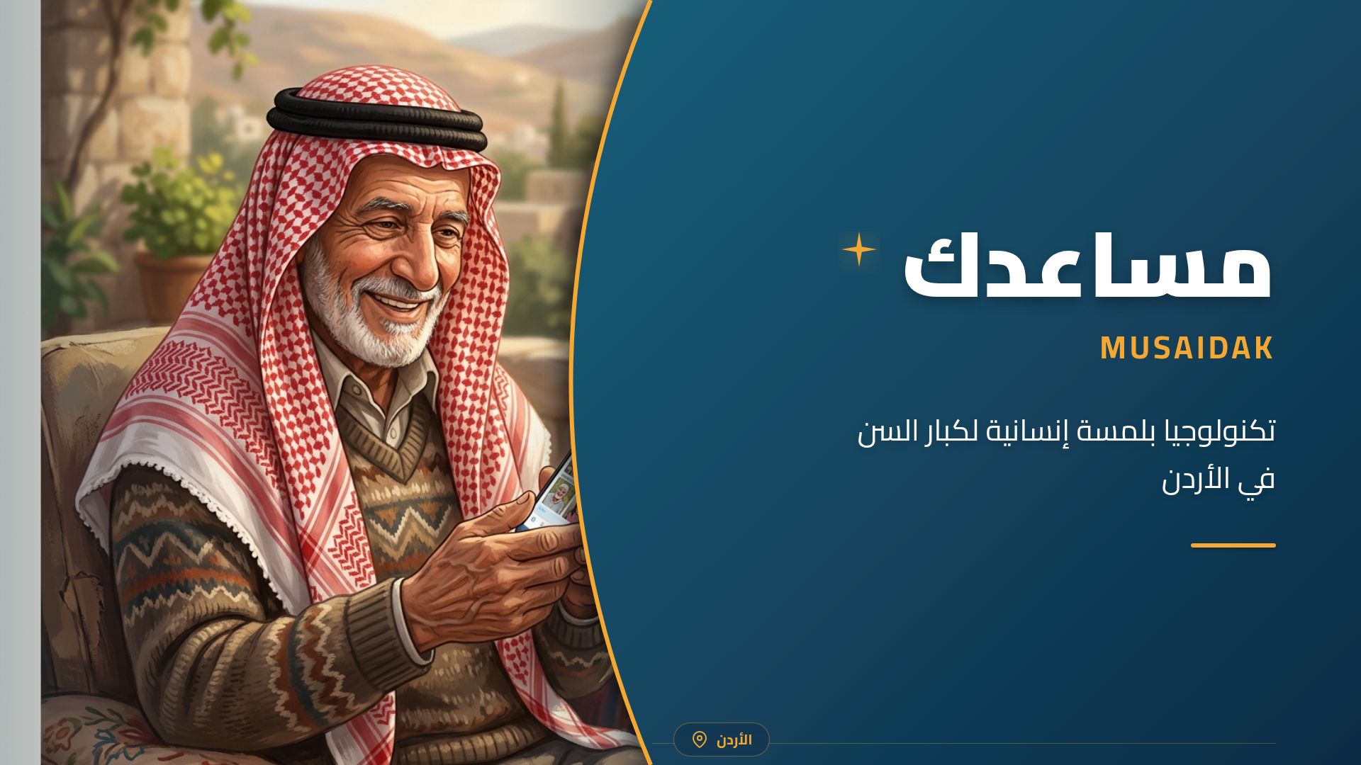 مساعدك: تطبيق ذكي لكبار السن في الأردن | Musaidak